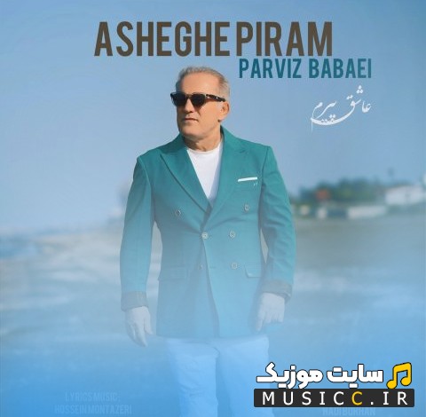 آهنگ جدید عاشق پیرم با صدای پرویز بابایی 《Parviz Babaei》 کیفیت اصلی